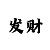 斗牛压庄口诀